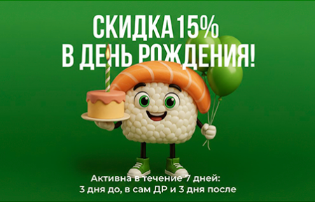 -15% в День Рождения